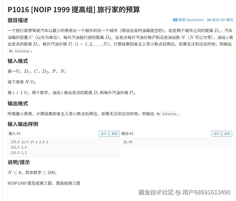 截图未命名.jpg 1999年NOIP普及组旅行家的预算（洛谷P1016）：贪心算法实战指南 NOIP 算法竞赛 贪心算法 C++ 普及组 洛谷题解 第1张