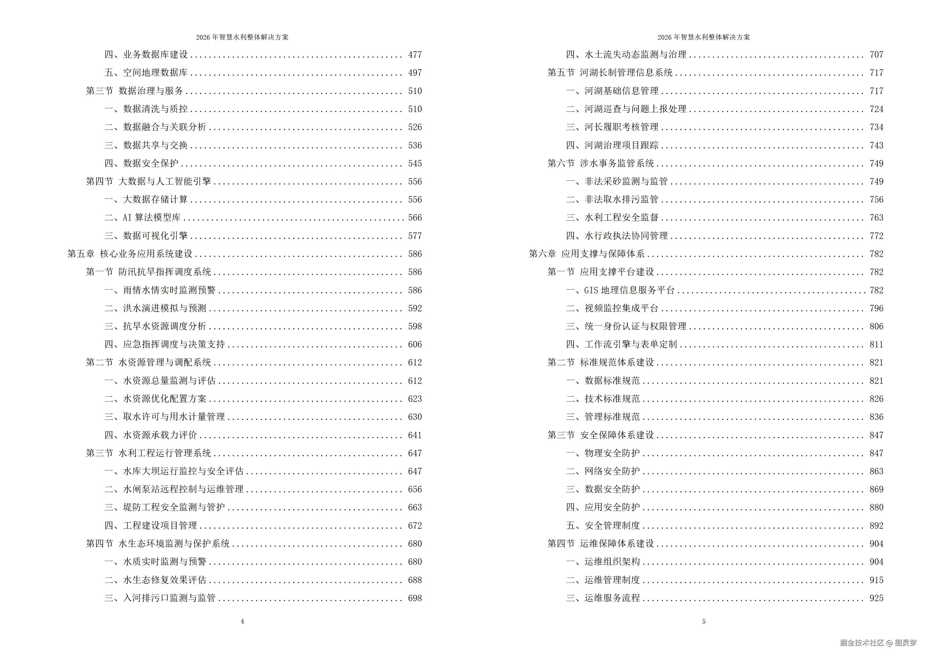 2026年智慧水利整体解决方案 -全1095页下载