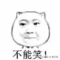 哈哈哈哈大笑