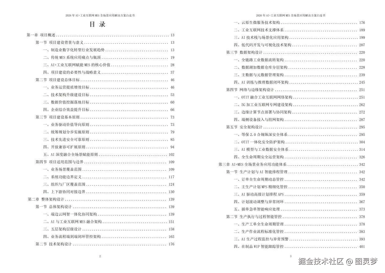 2026年AI+工业互联网MES全场景应用解决方案白皮书 - 全2240页下载