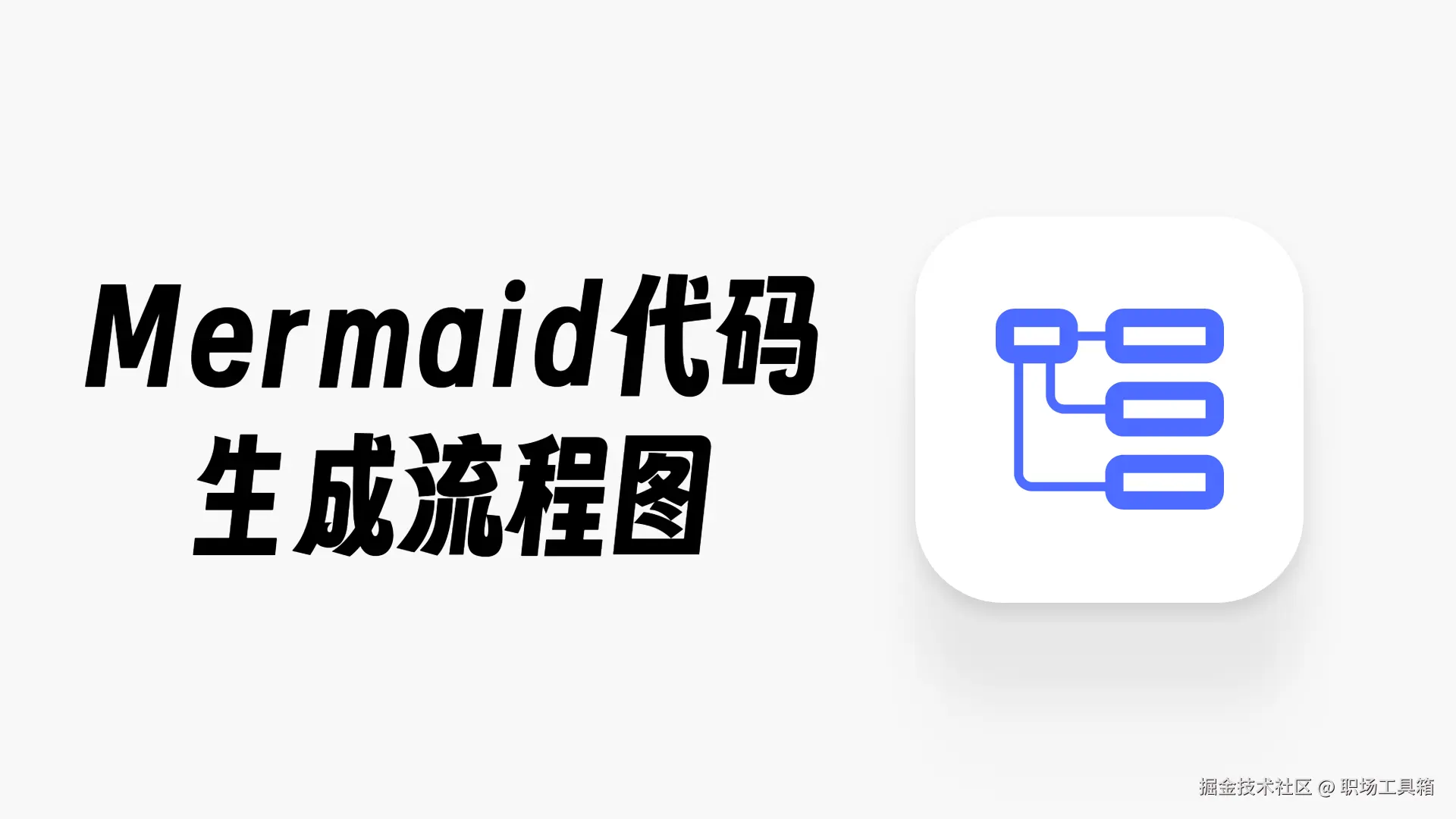 Mermaid代码生成流程图