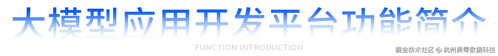 大模型应用开发平台功能简介.jpg