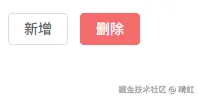 新增和删除按钮