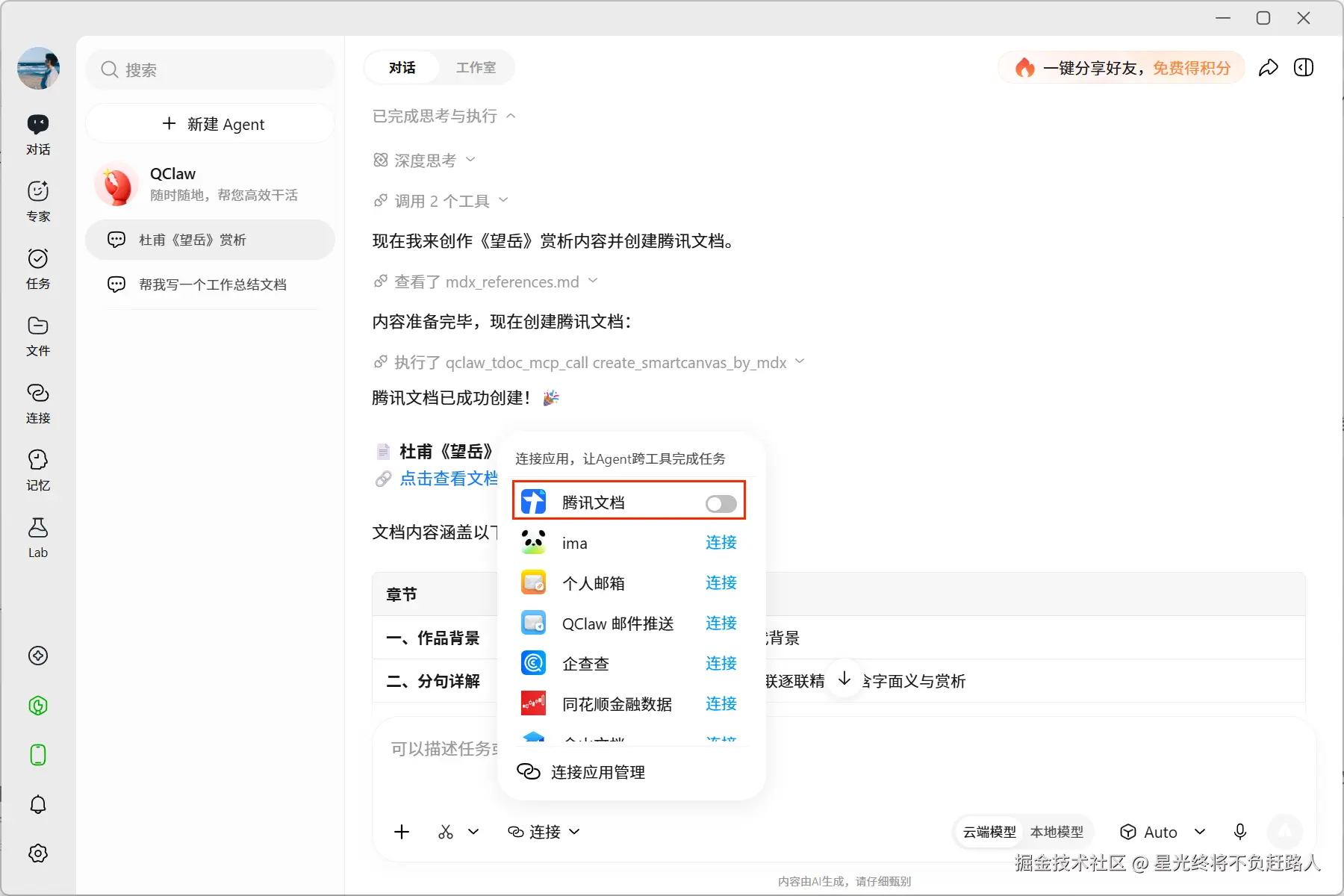> 【截图】连接应用面板，腾讯文档一行