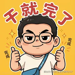 干就完了.png