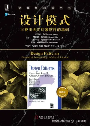 设计模式：可复用面向对象软件的基础（典藏版）