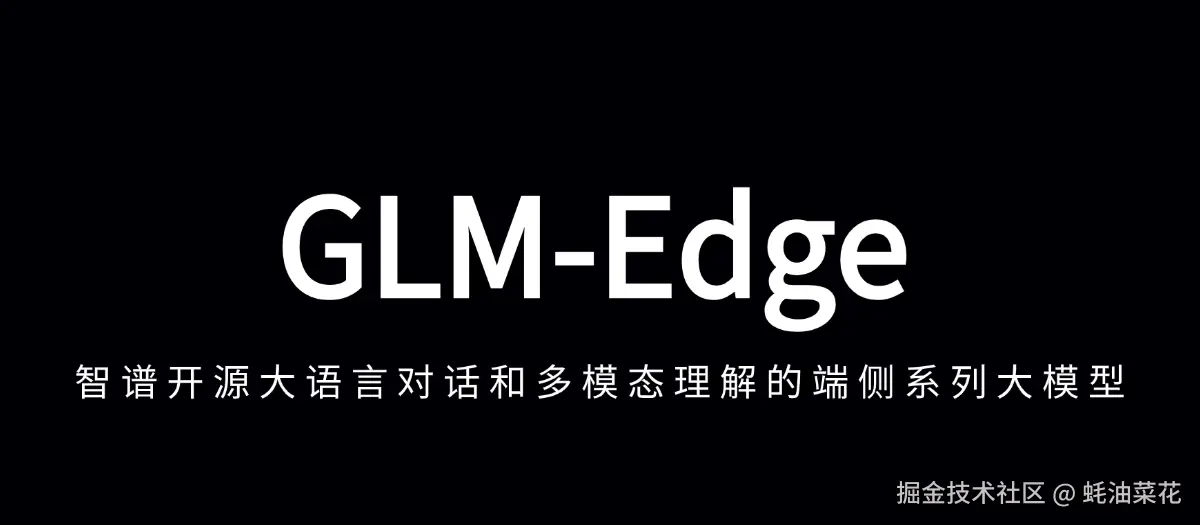 公众号: 蚝油菜花 - GLM-Edge
