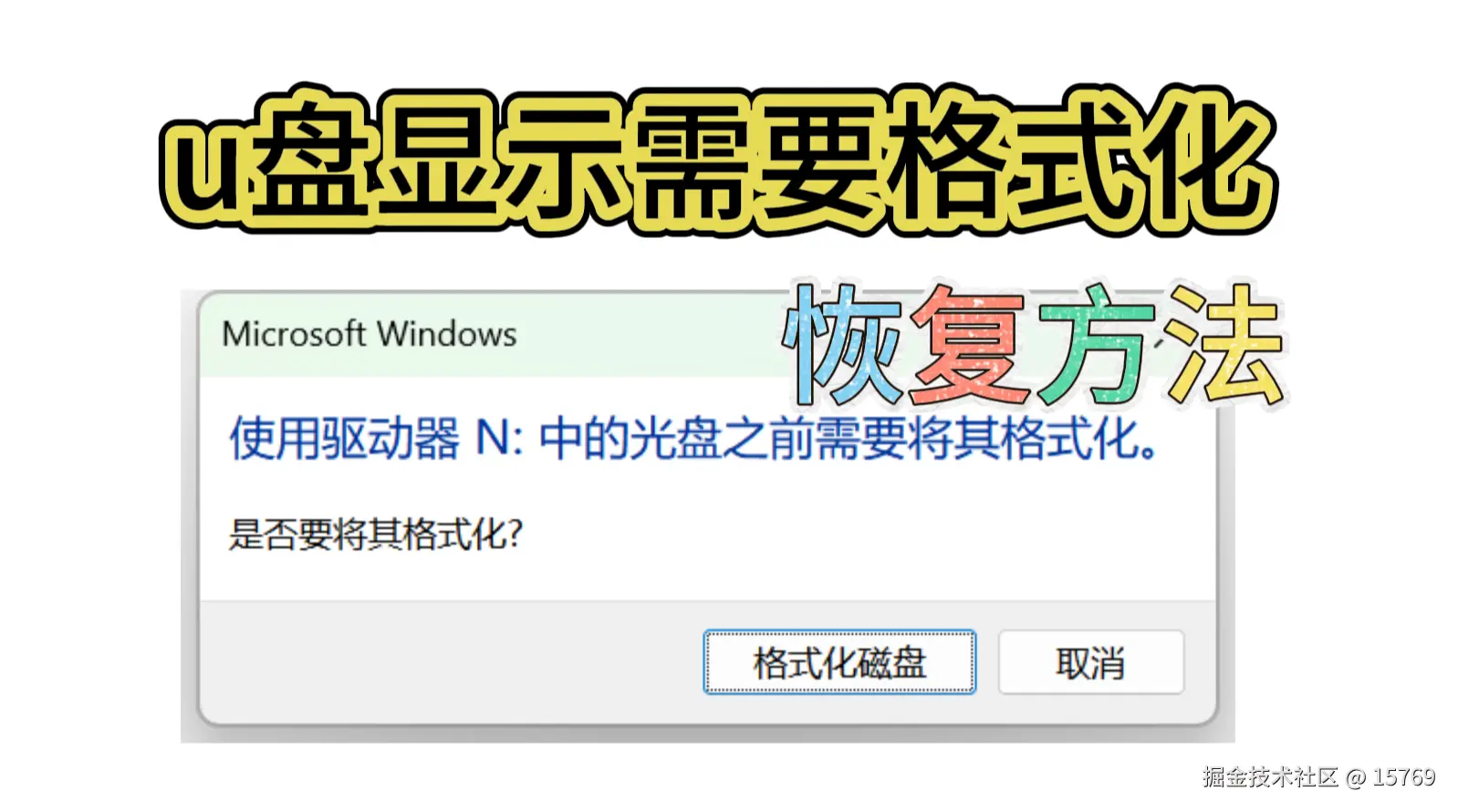 U盘显示需要格式化？别急，这里有救！