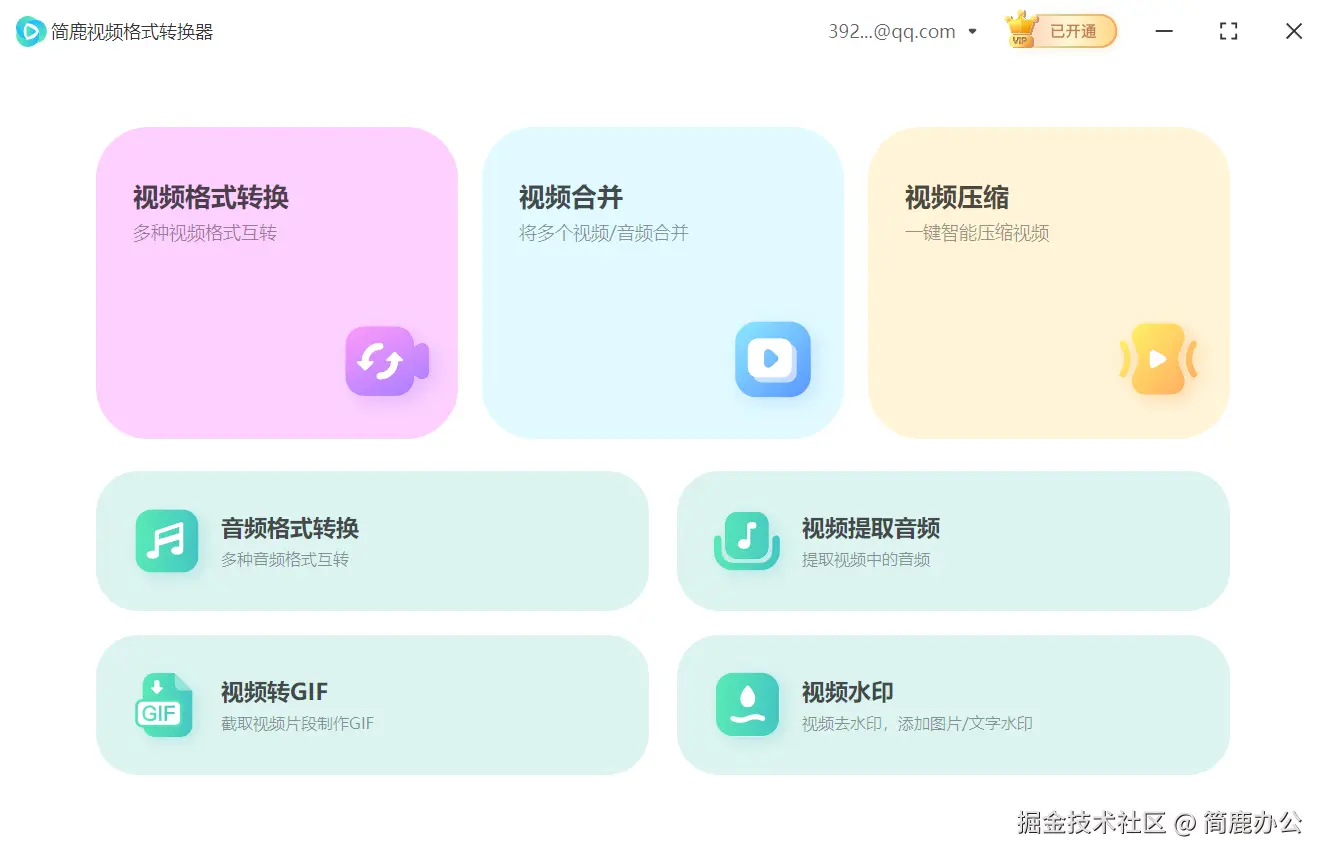 启动简鹿视频格式转换器