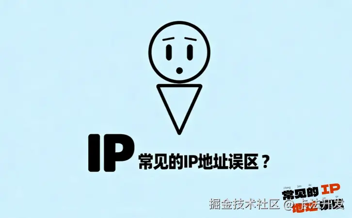 常见的IP地址误区02.jpg