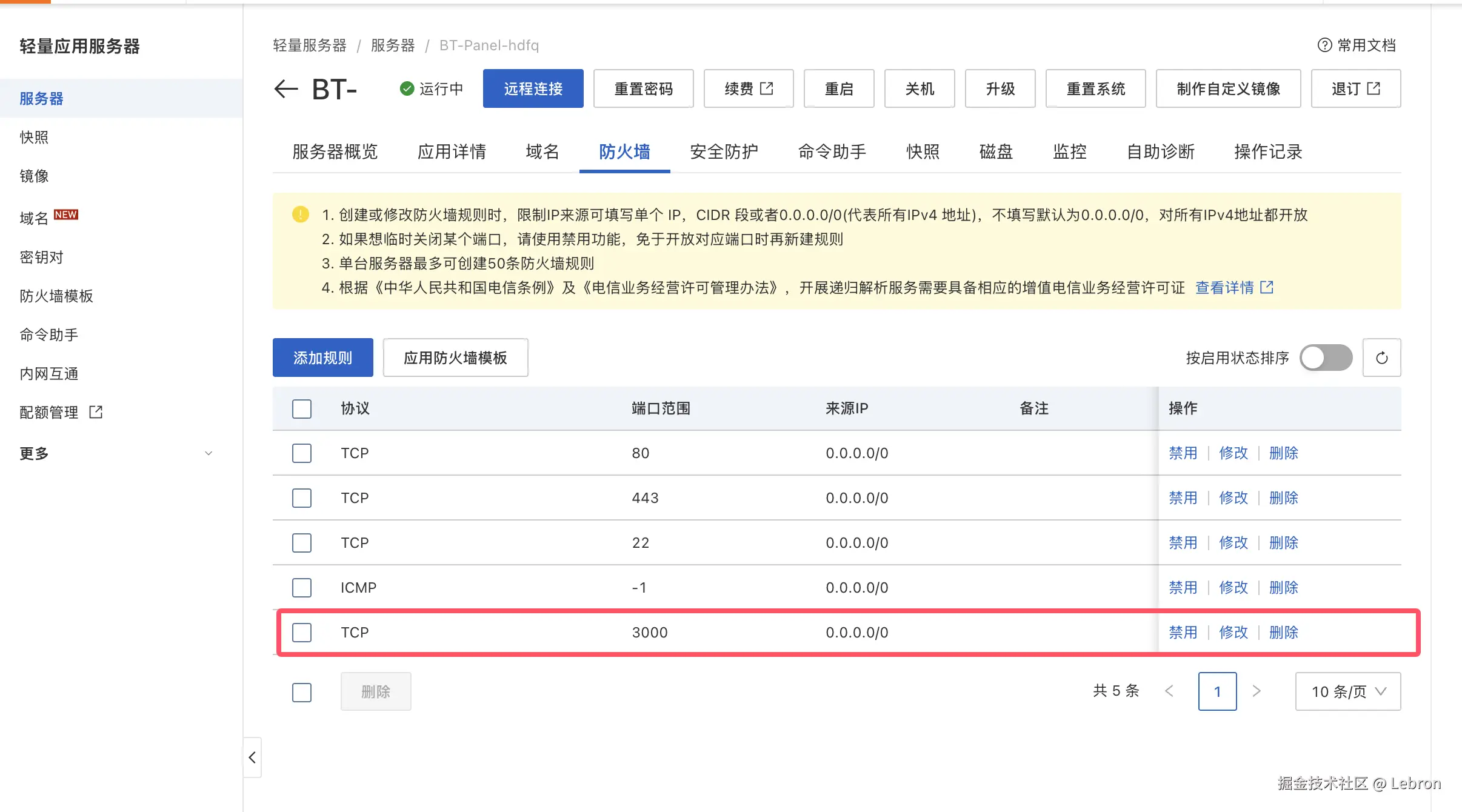阿里云防火墙设置