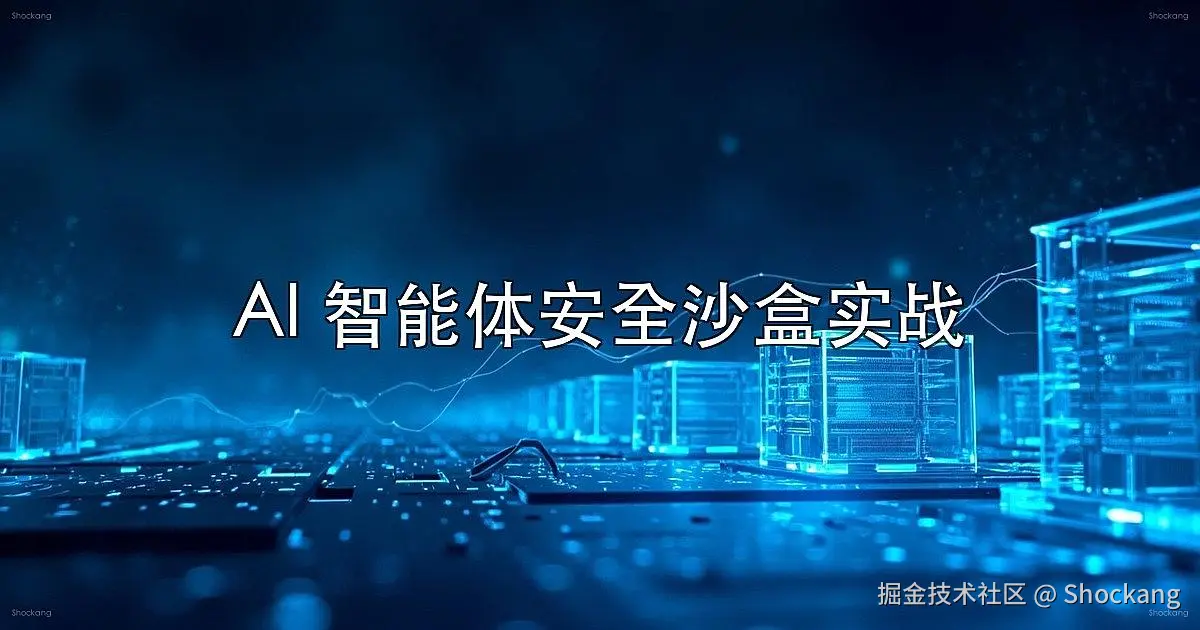 AI 智能体安全沙盒实战:用 LangSmith Sandboxes 等「隔离计算机」方法论加固 Agent 运行环境 — microVM 隔离 + Snapshot-Fork-Scale + Network Egress + RBAC + Audit 回放