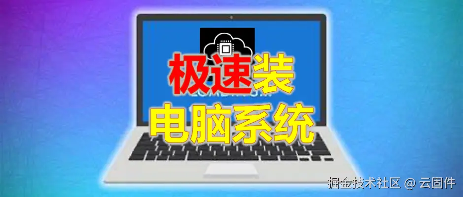 极速装电脑系统.png