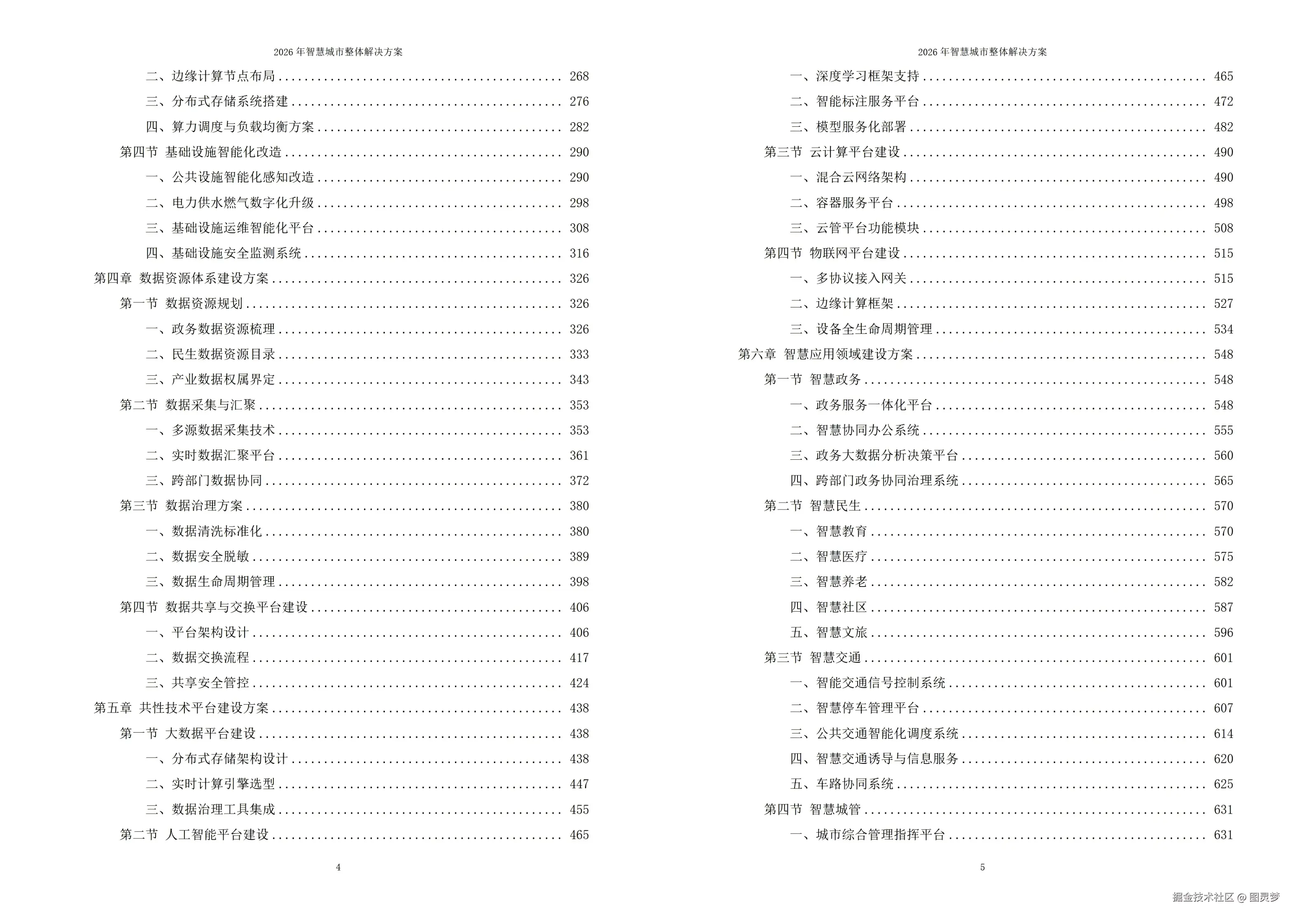 2026年智慧城市整体解决方案 -全1119页下载