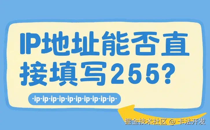 IP地址能否直接填写255？.png