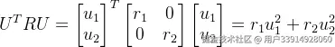 U^{T}RU=\begin{bmatrix} u_{1}\ u_{2} \end{bmatrix}^{T}\begin{bmatrix} r_{1}& 0\ 0& r_{2} \end{bmatrix}\begin{bmatrix} u_{1}\ u_{2} \end{bmatrix} =r_{1}u_{1}^{2}+r_{2}u_{2}^{2}