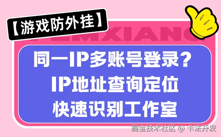 【游戏防外挂】同一IP多账号登录？IP地址查询定位快速识别工作室.png
