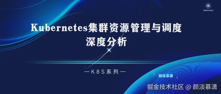 【K8S系列】Kubernetes 集群资源管理与调度深度分析.png