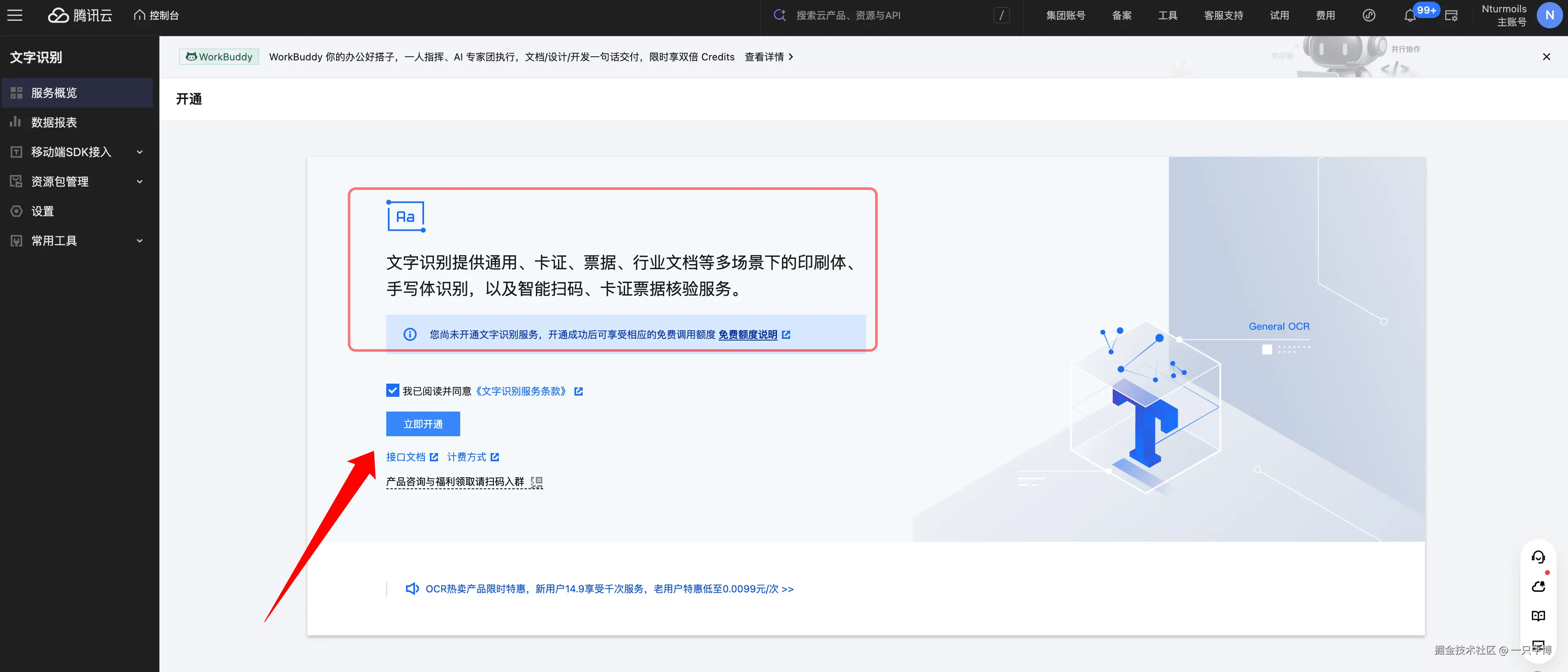 Tencent Cloud OCR service activation page