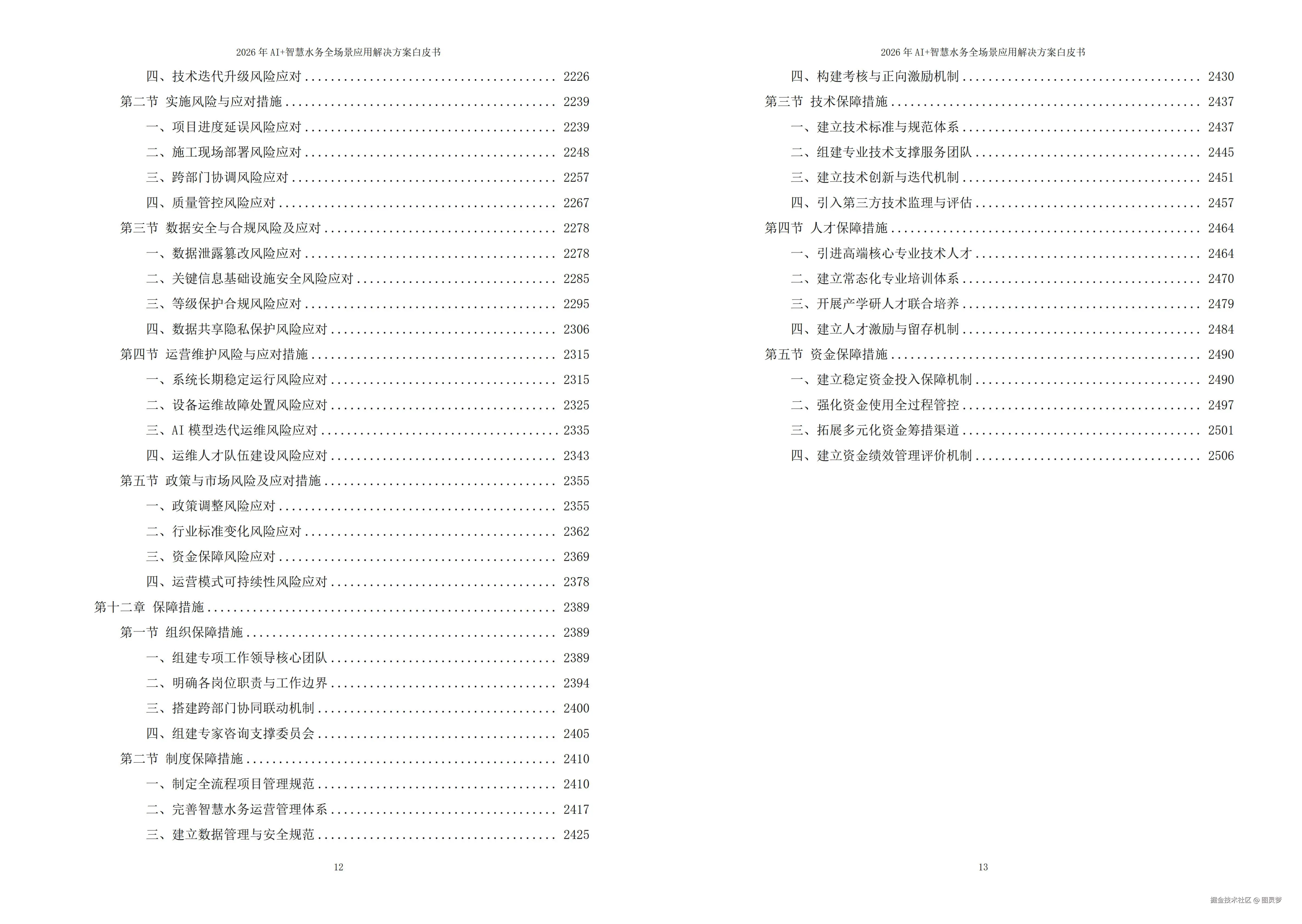 2026年AI+智慧水务全场景应用解决方案白皮书 - 全2509页下载
