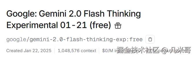 OpenRouter平台上Gemini 2.0 Flash Thinking模型的免费调用界面