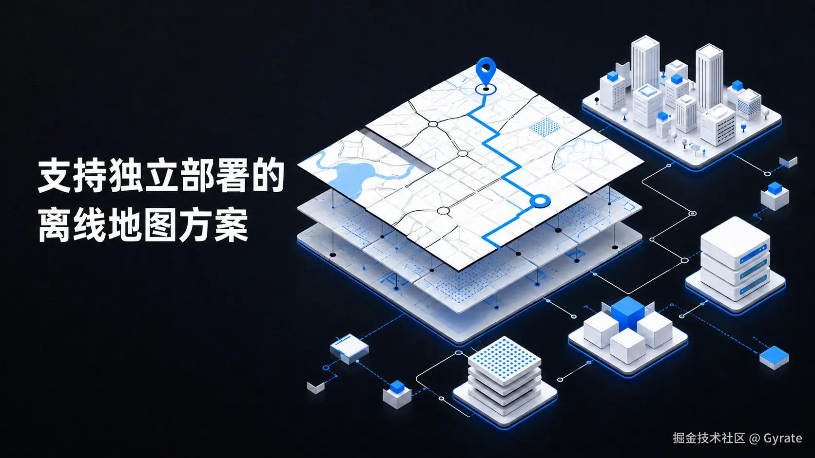 支持独立部署的地图方案