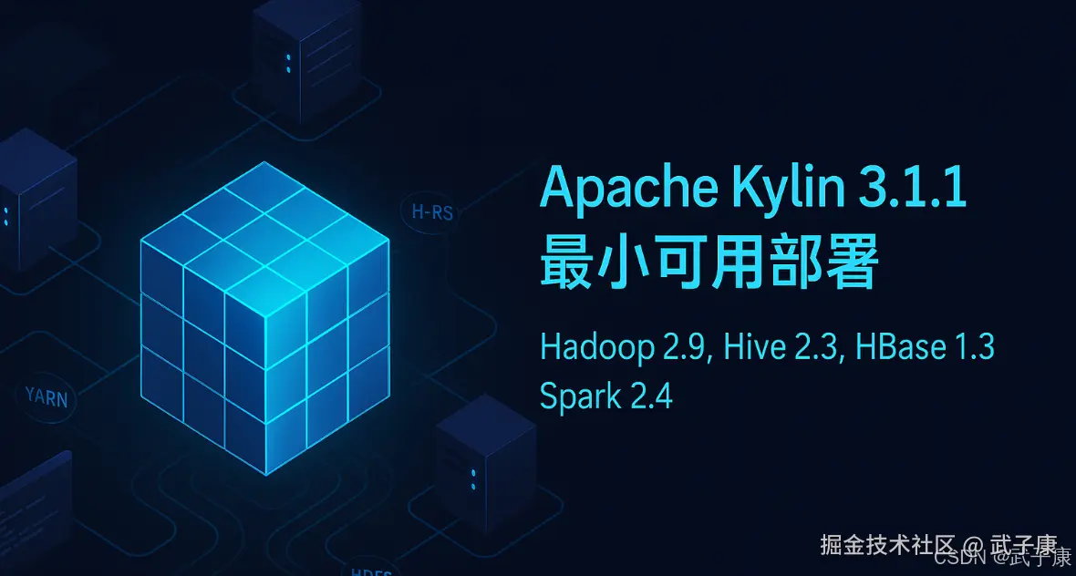 大数据-158 Apache Kylin 3.1.1 在 Hadoop 2.9/Hive 2.3/HBase 1.3 的最小可用部署实录（含坑位与修复）