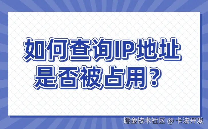 如何查询IP地址是否被占用？.jpg