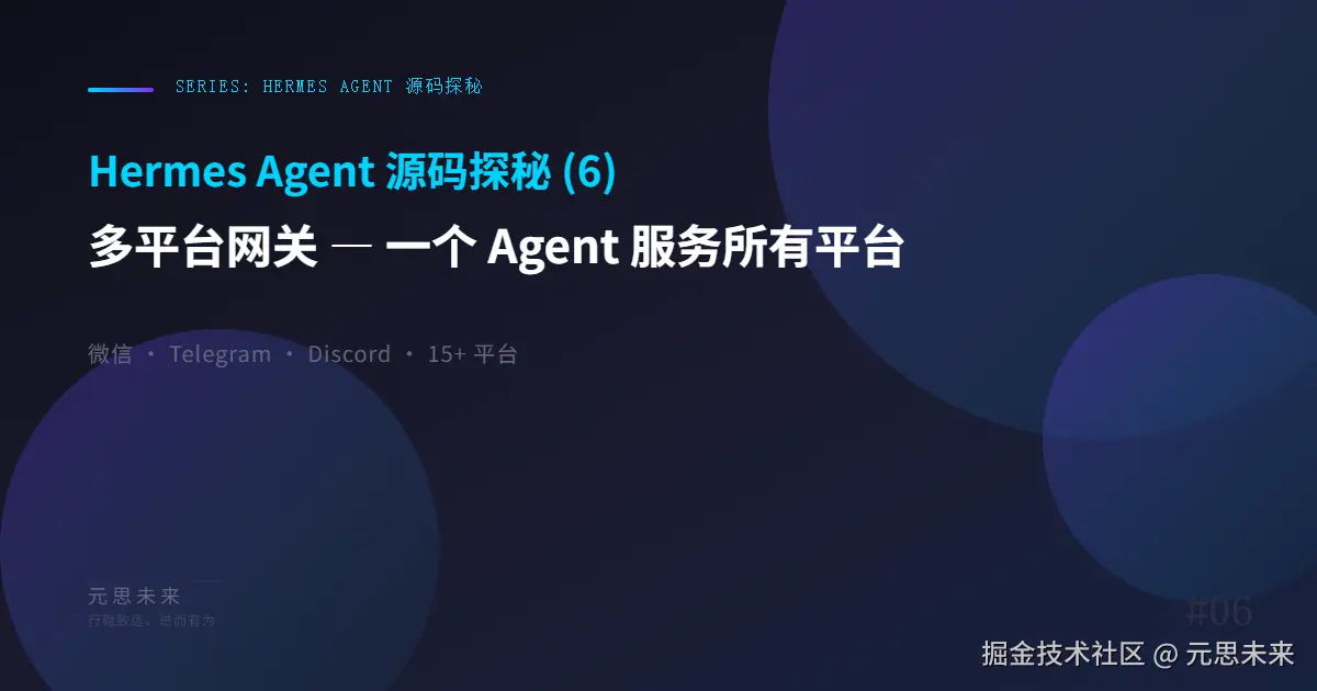Hermes Agent 源码探秘 (6)：多平台网关 — 一个 Agent 服务所有平台