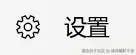 设置