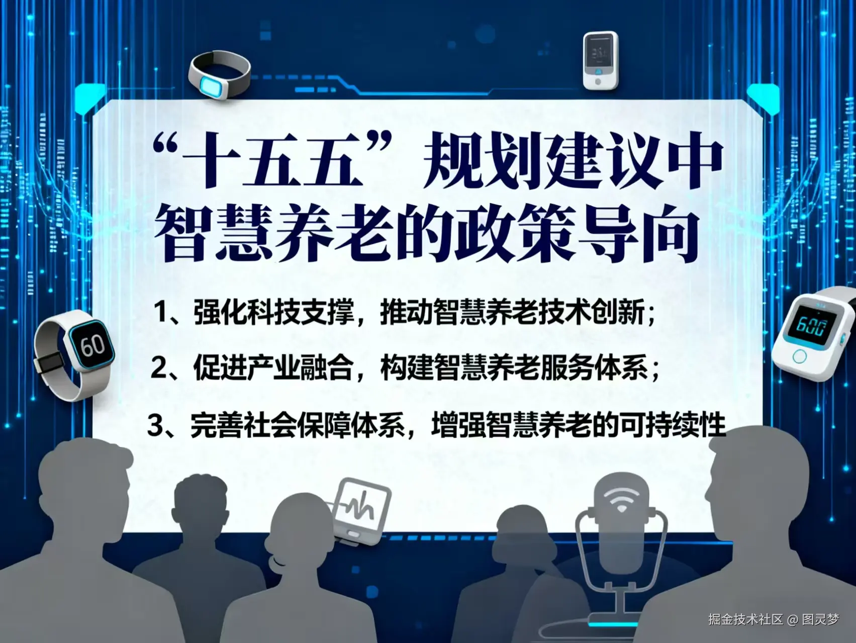 从“十五五”规划建议看智慧养老重点发展方向