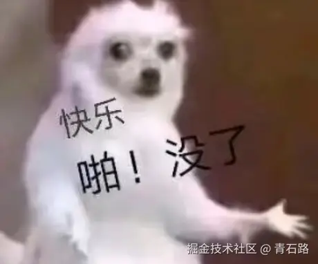 啪，快乐没了