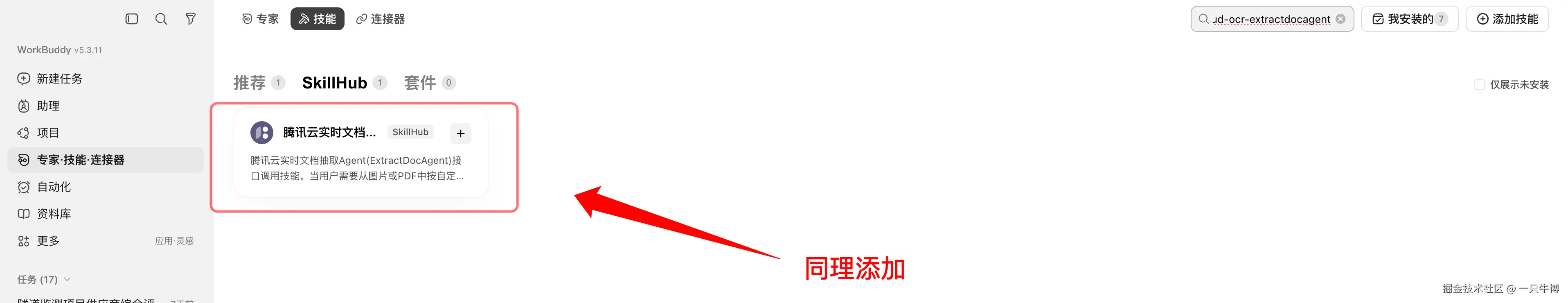 Add Tencent Cloud Document Extraction Agent Skill