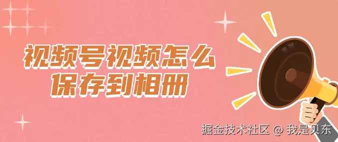 视频号视频怎么保存到相册
