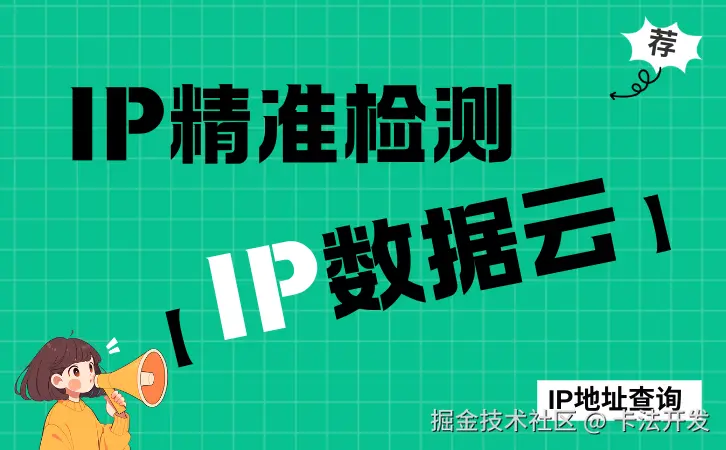 IP精准检测【IP数据云ipdatacloud.com】.png