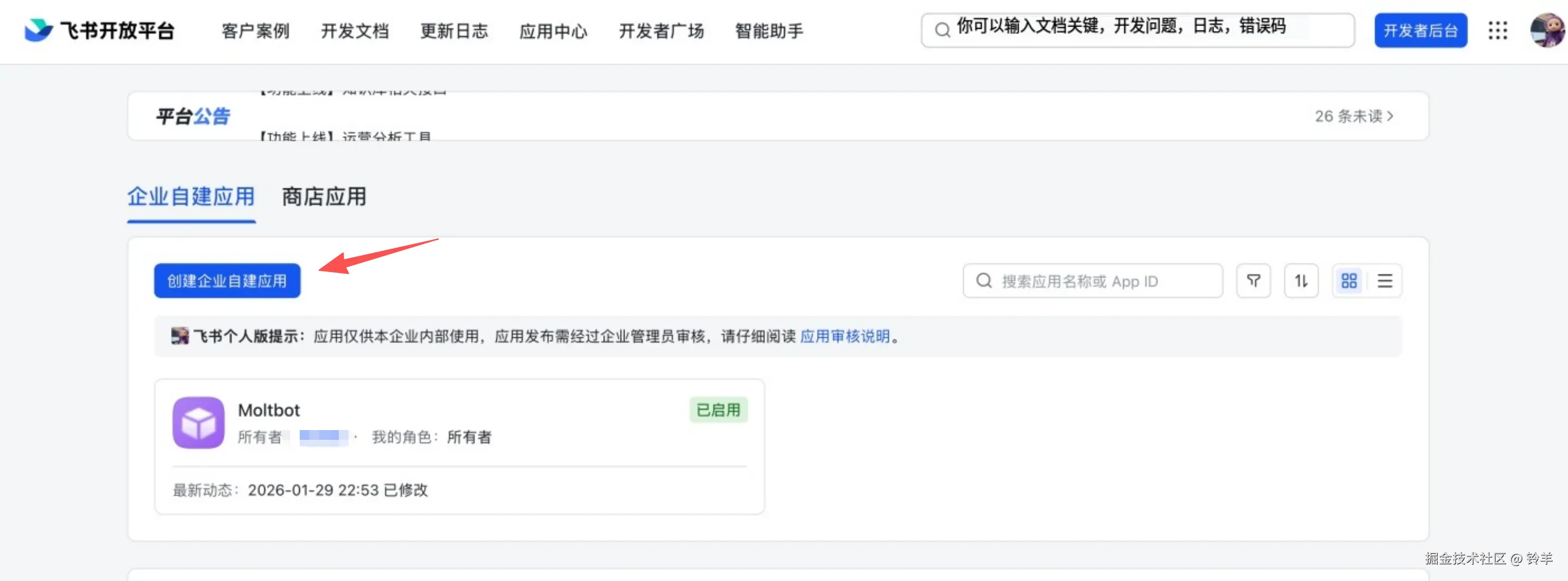 创建飞书应用