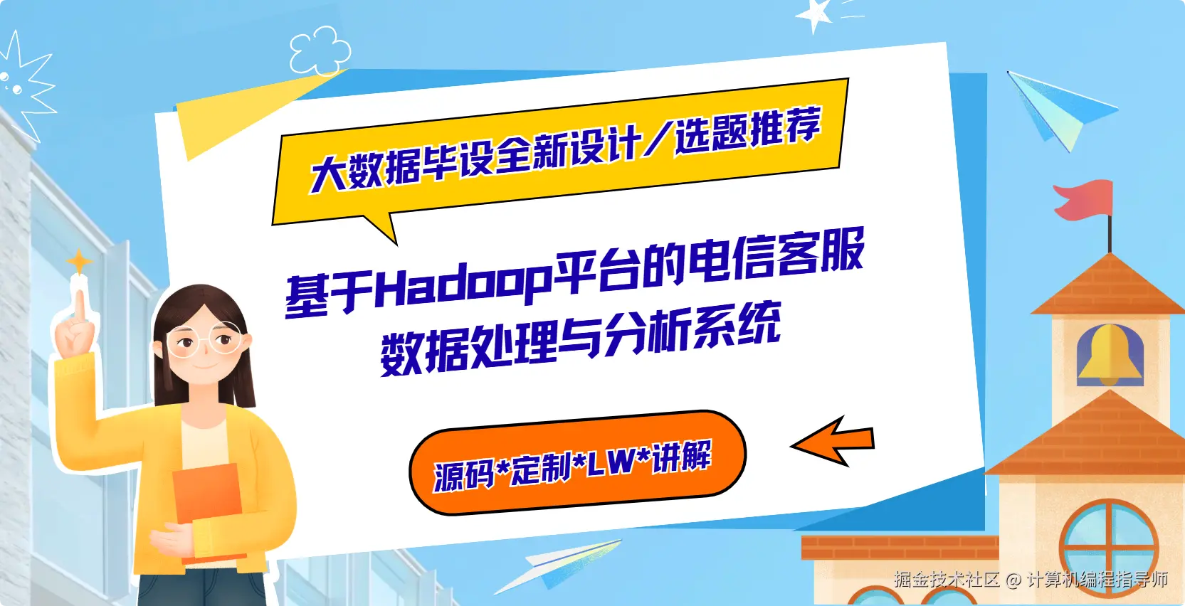 1 大数据毕设全新设计选题推荐 基于Hadoop平台的电信客服数据处理与分析系统 .png