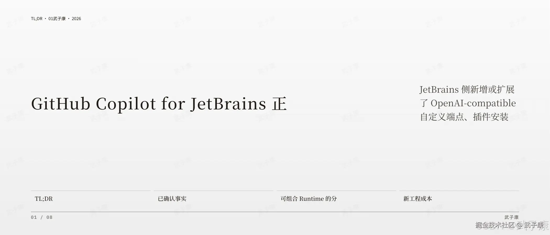 GitHub Copilot for JetBrains 封面:TL;DR · 01,标题"GitHub Copilot for JetBrains 正在形成可组合 Agent Runtime",底部 4 个标签(TL;DR / 已确认事实 / 可组合 Runtime 的分层 / 新工程成本)