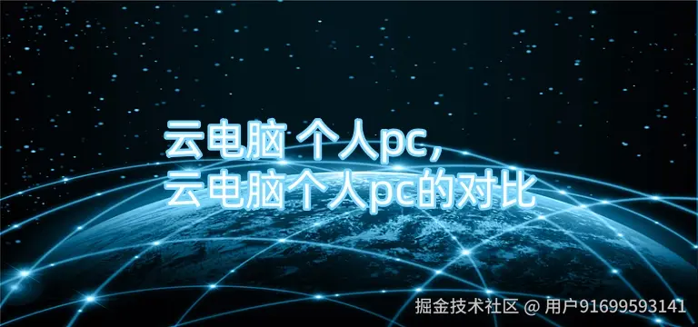 云电脑 个人pc，云电脑个人pc的对比.jpg