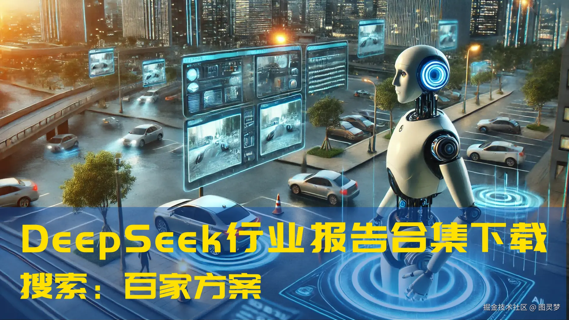 DeepSeek赋能智慧路灯：为城市生命线提供辅助，助力城市安全运行