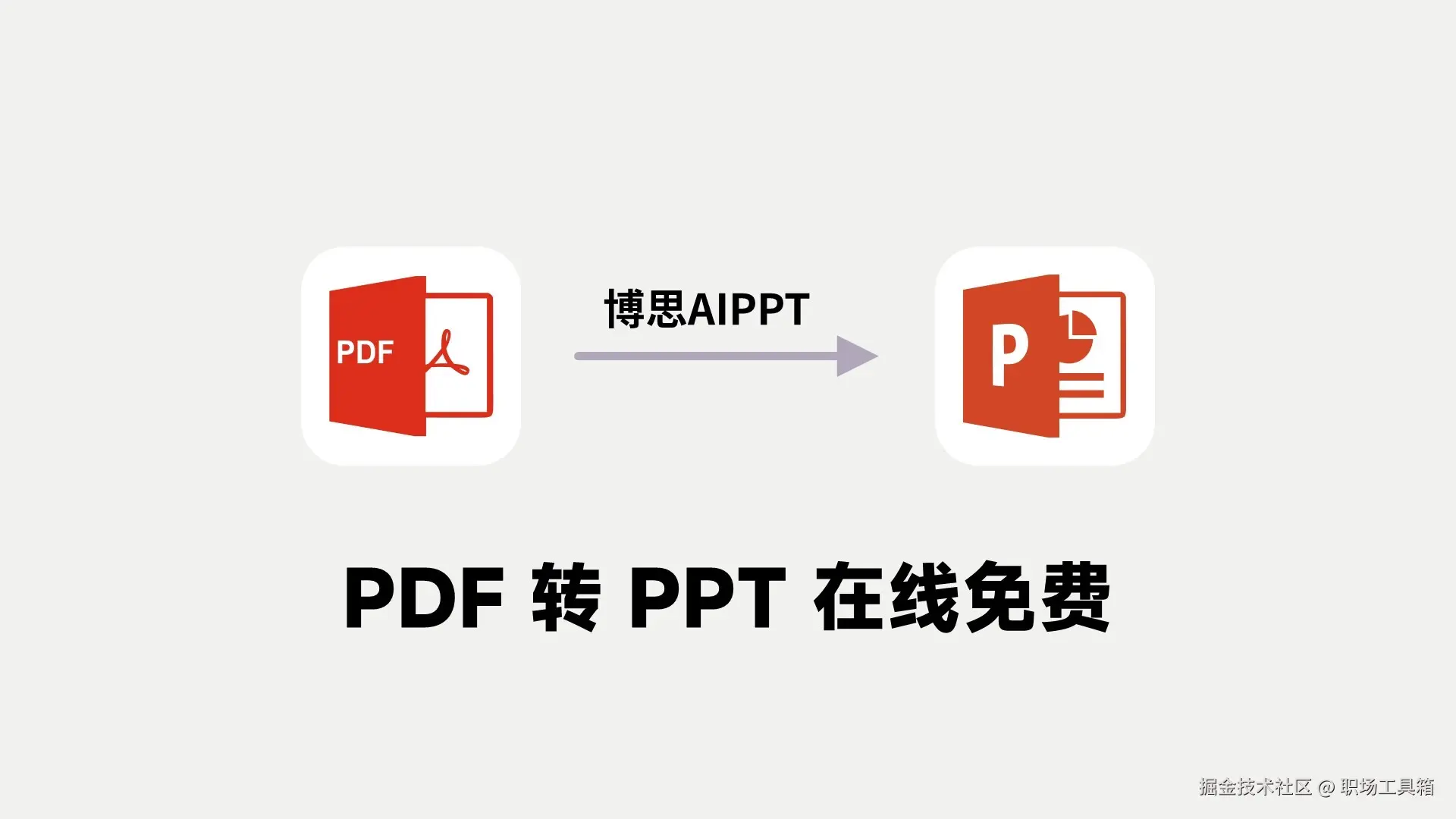 在线PDF转PPT软件