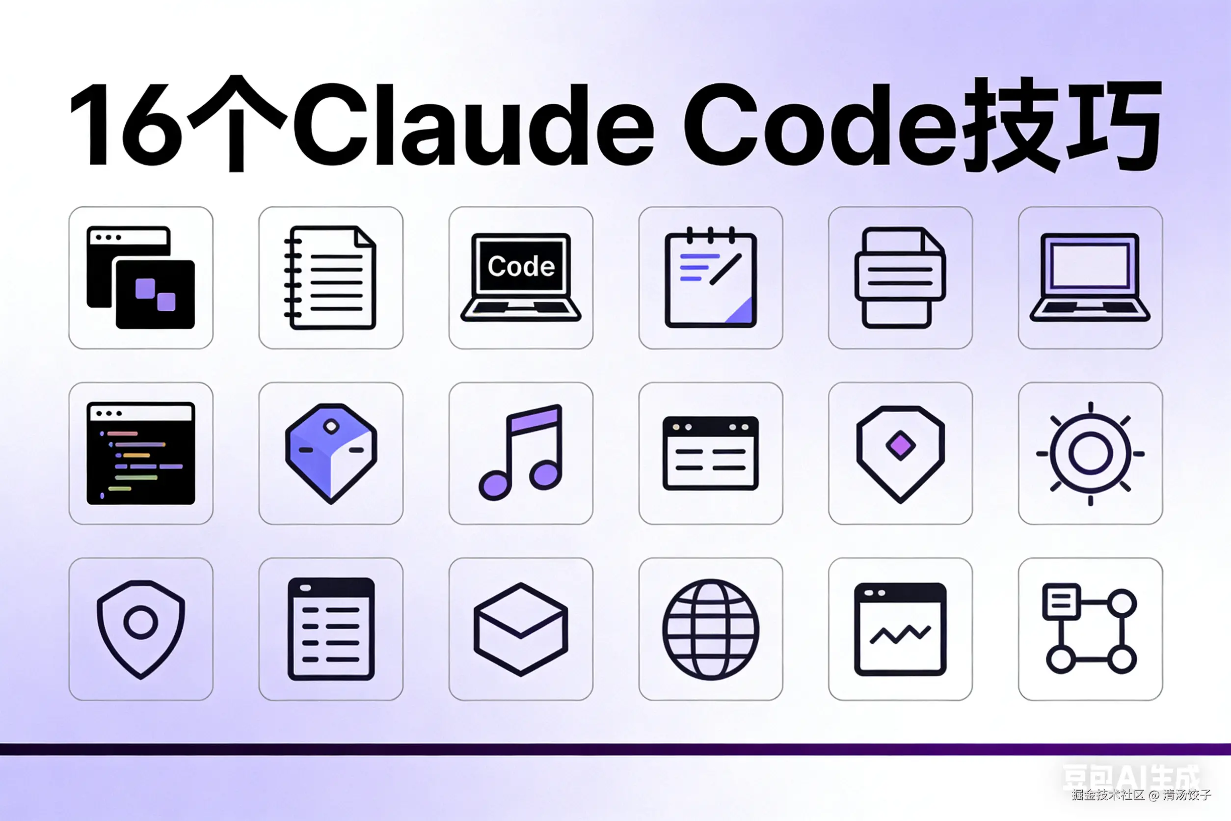 用了大半年 Claude Code，我总结了 16 个实用技巧