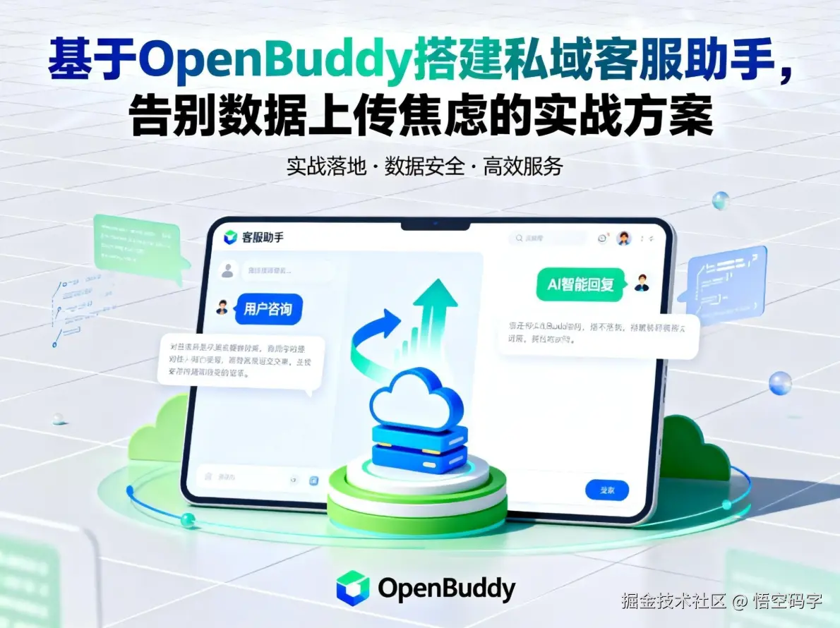 基于OpenBuddy搭建私域客服助手，告别数据上传焦虑的实战方案.png