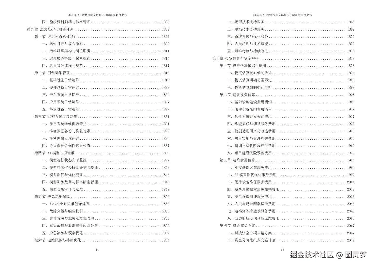 2026年AI+智慧检察全场景应用解决方案白皮书 - 全2461页下载