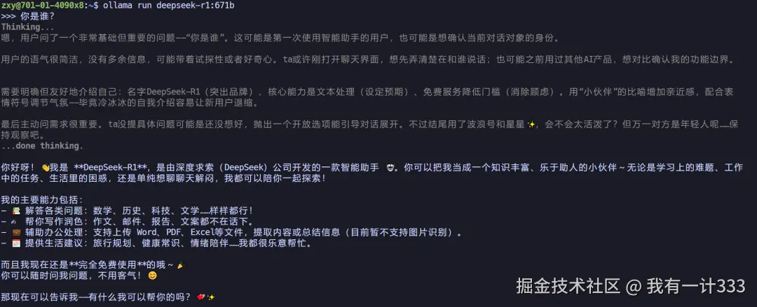 DeepSeek-R1-671B 效果