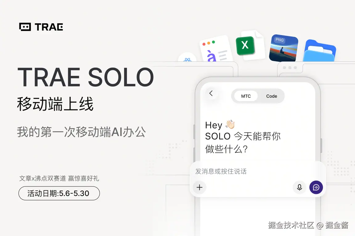 📱 TRAE SOLO 移动端上线征文｜“我的第一次移动端AI办公” 评测，赢机械键盘礼包+10w矿石！