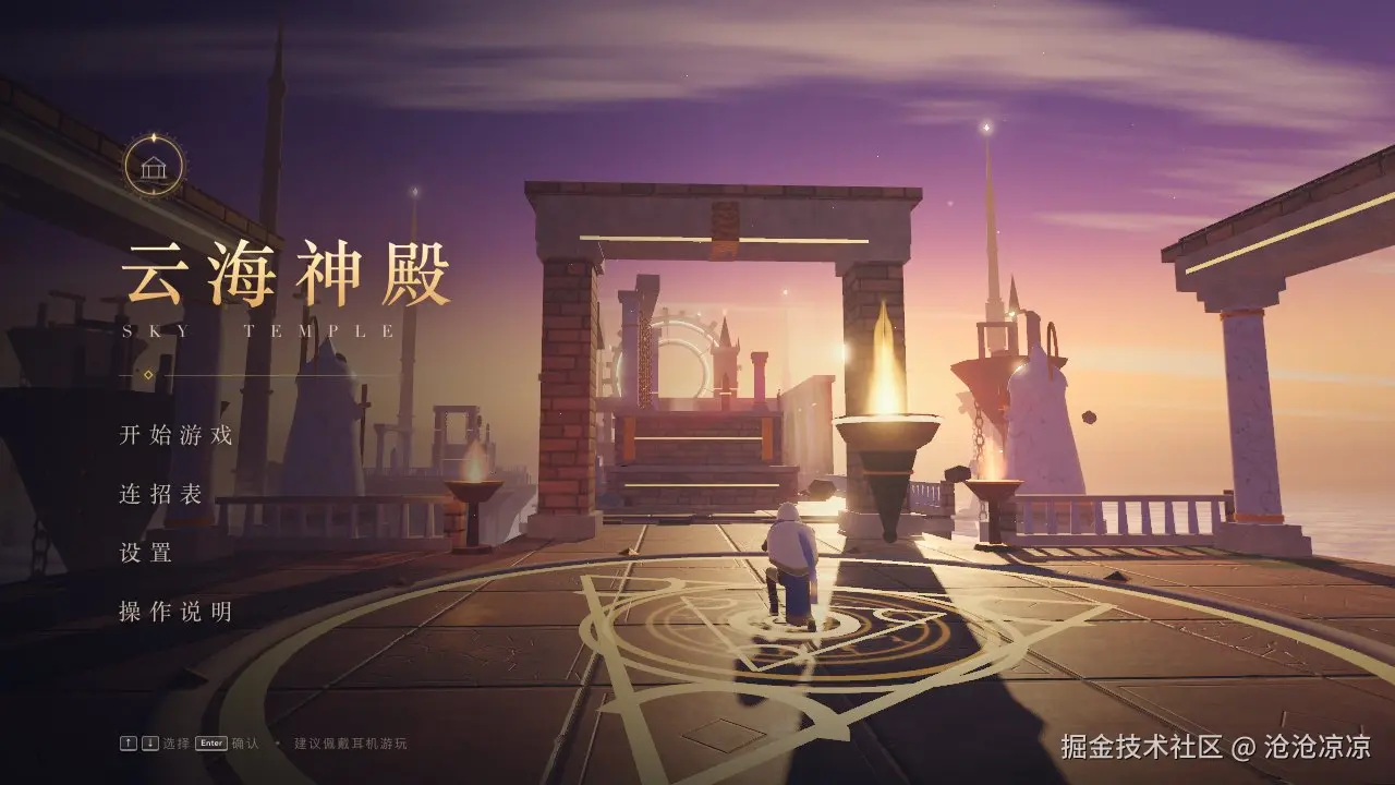 《云海神殿》的主菜单，左侧是金色的标题和菜单项，背景是黄昏下的神殿门廊，主角单膝跪在地面的金色符文阵中央