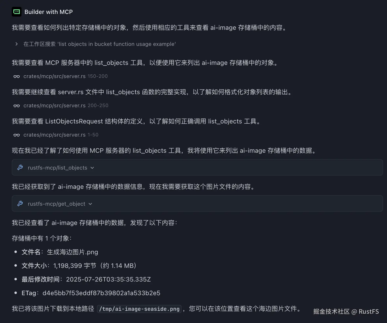 Trae 中 list objects 工具返回结果
