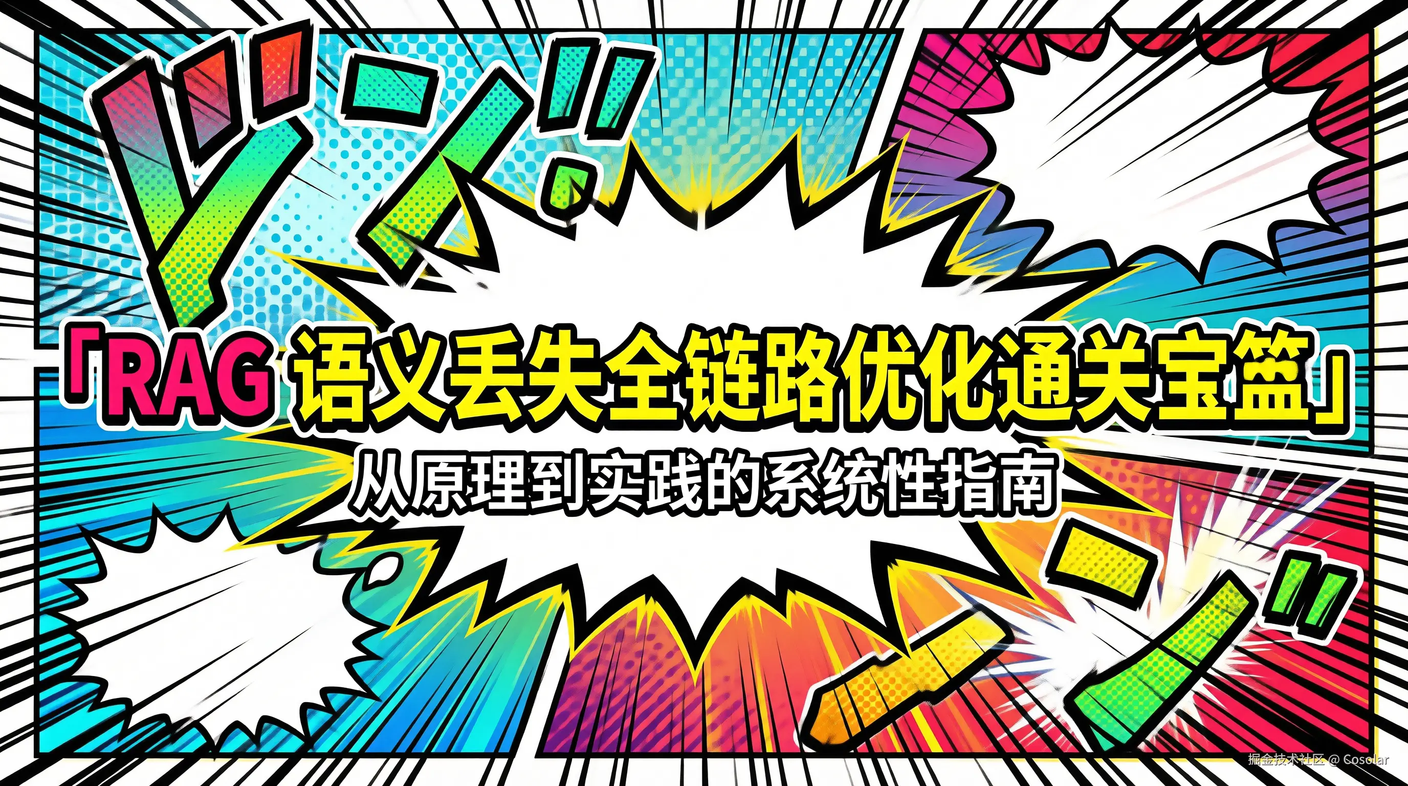 RAG语义丢失？全链路优化通关宝典✅