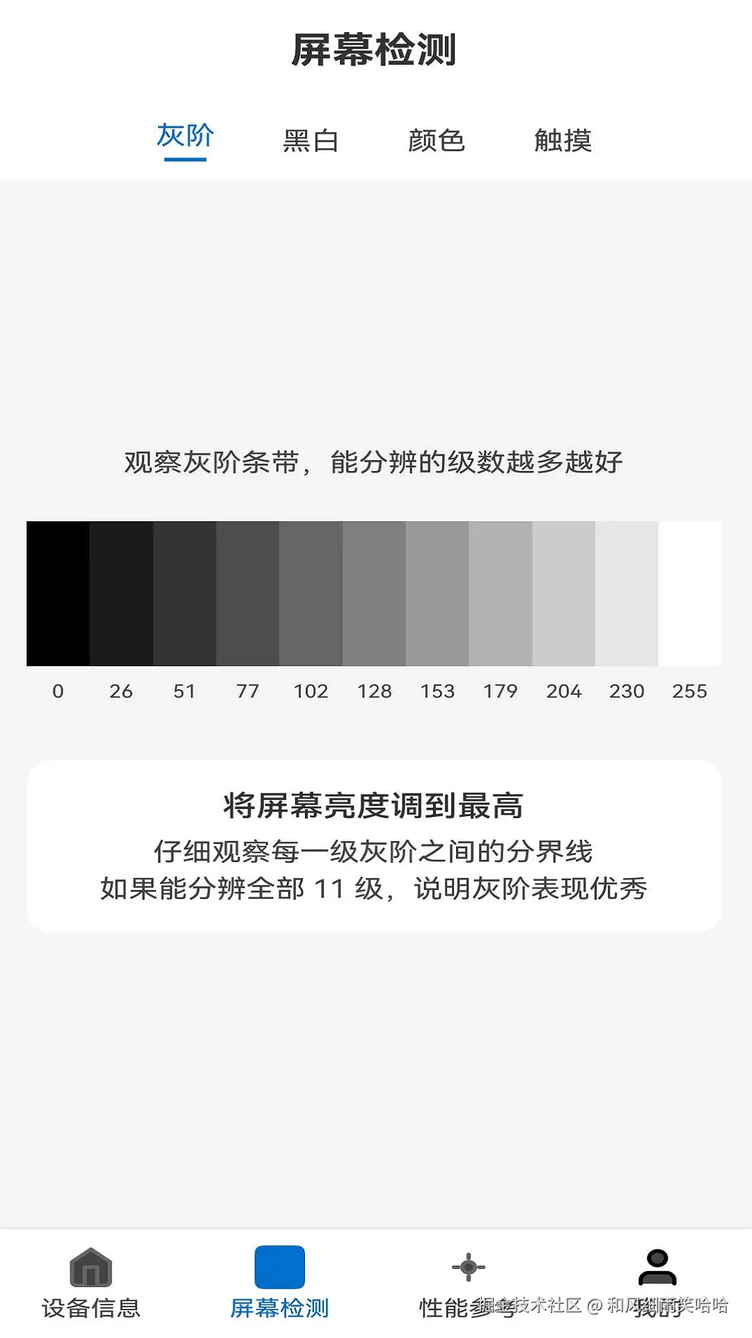 光读参数不够，屏幕素质还得靠肉眼。检测页做了四项：灰阶（11 级 0 到 255 条带，能分辨的级数越多越好）、黑白棋盘格与饱和度渐变、8 种纯色全屏切换查坏点、触摸轨迹测试。实现上是一个全屏窗口承载自绘组件：色块用显式 RGB 值等宽排列；纯色页点击切换红/绿/蓝/白/黑/黄/青/品红；触摸页在 onTouch 回调里按按下点坐标画轨迹，多点触控时遍历事件里的全部 touch 点即可。提示文案会提醒先把亮度拉到最高，暗部相邻色块的分界线才看得清。